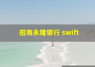 招商永隆银行 swift